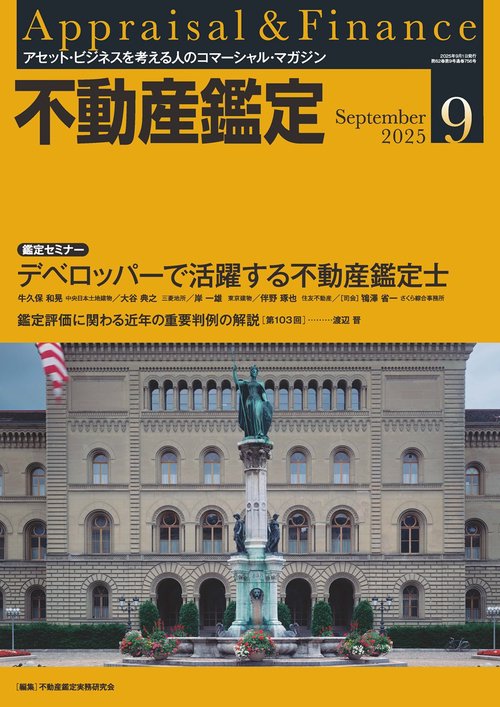 不動産鑑定 (2025年09月号) [雑誌]