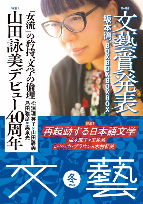 文藝 2025年冬季号 (2025年11月号) [雑誌]
