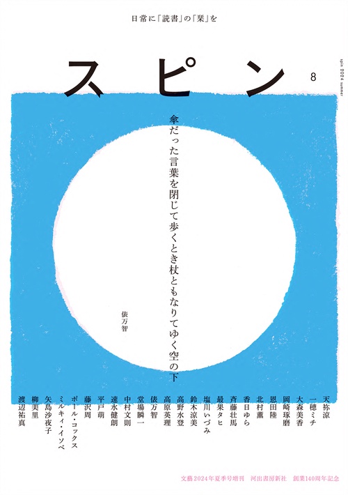 ｽﾋﾟﾝ/spin 第8号 (2024年07月 別冊・臨時増刊) [雑誌]