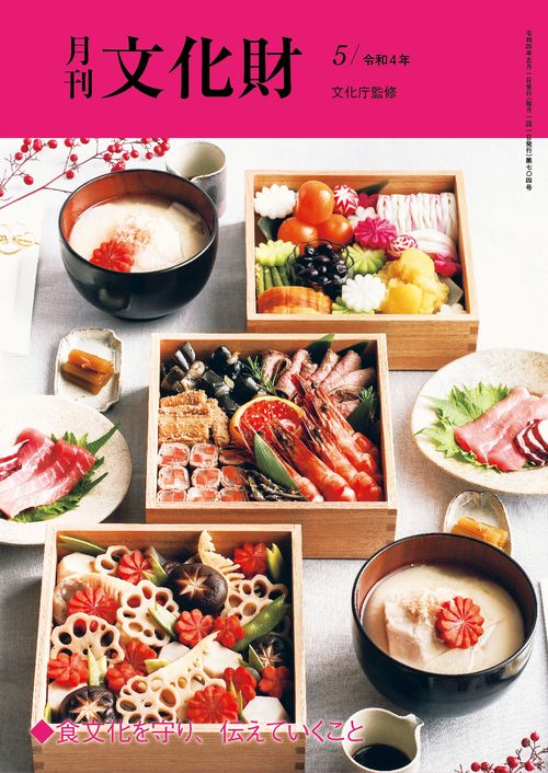 文化財 2022年 05月号 [雑誌]