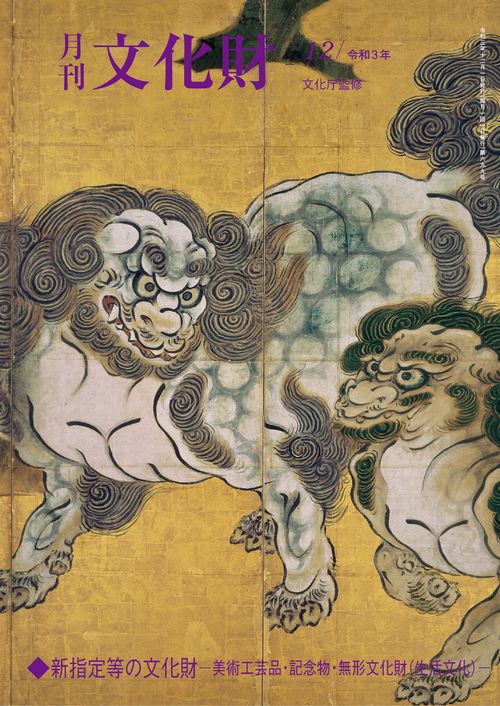 文化財 2021年 12月号 [雑誌]