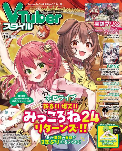 ＶＴｕｂｅｒスタイル ２０２５年１月号 (2025年01月号) [雑誌]