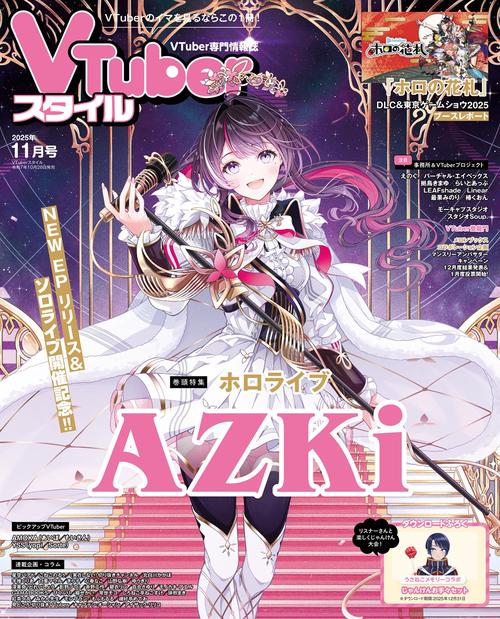 VTuberスタイル 2025年11月号 (2025年11月号) [雑誌]