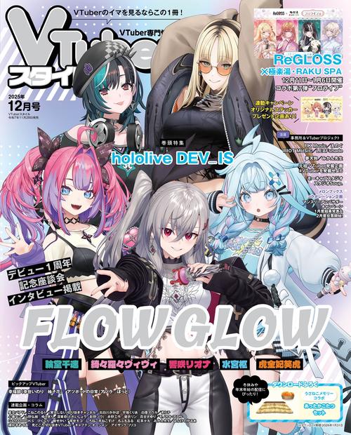 ＶＴｕｂｅｒスタイル 2025年12月号 (2025年12月号) [雑誌]