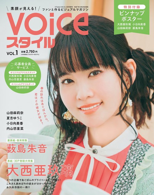 ＶＴｕｂｅｒスタイル３月号増刊　VOICEスタイルVol.１ (2025年03月 別冊・臨時増刊) [雑誌]