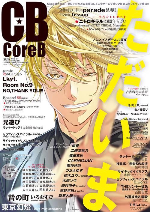 ＶＴｕｂｅｒスタイル７月号増刊　Core B　2025年夏号 (2025年07月 別冊・臨時増刊) [雑誌]