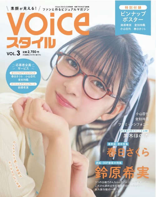 VTuberスタイル9月号増刊　VOICEスタイルVOL.3 (2025年09月 別冊・臨時増刊) [雑誌]