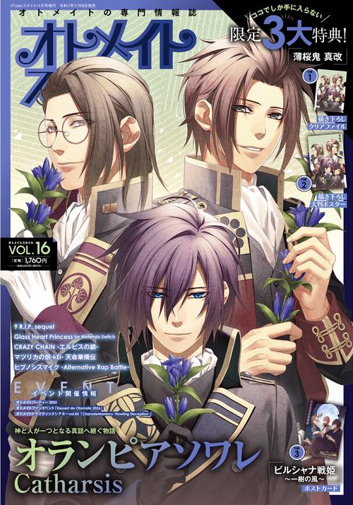 ＶＴｕｂｅｒスタイル11月号増刊　オトメイトスタイルVol.16 (2025年11月 別冊・臨時増刊) [雑誌]