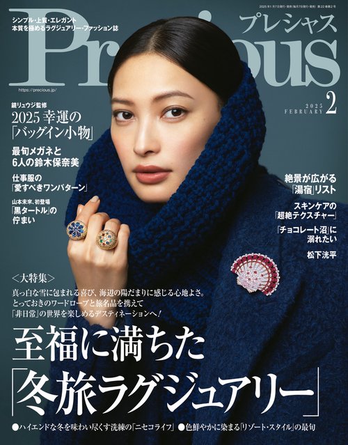 Precious(プレシャス) 2025年 02月号 [雑誌]