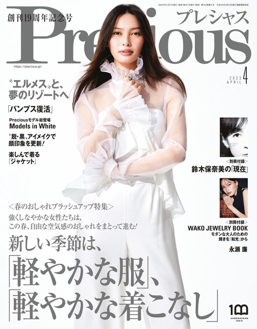 Precious(プレシャス) 2023年 04月号 [雑誌]