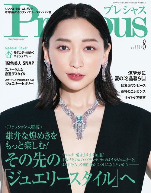 Precious(プレシャス) 2024年 08月号 [雑誌]
