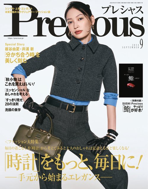 Precious(プレシャス) 2024年 09月号 [雑誌]