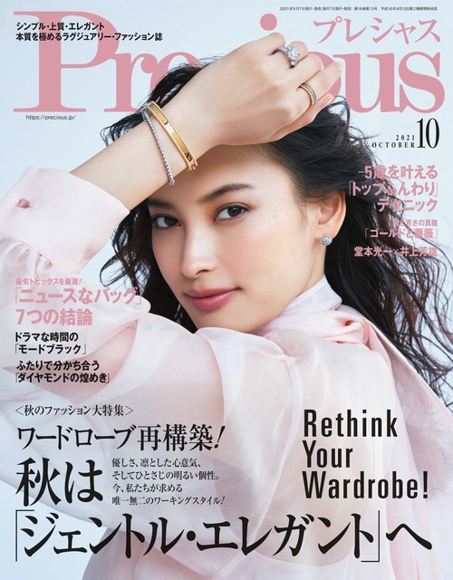 Precious(プレシャス) 2021年 10月号 [雑誌]