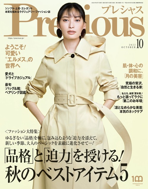 Precious(プレシャス) 2022年 10月号 [雑誌]