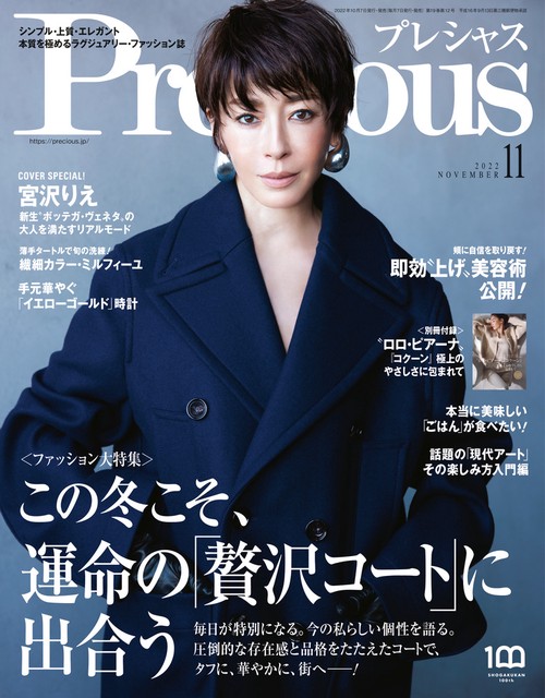 Precious(プレシャス) 2022年 11月号 [雑誌]