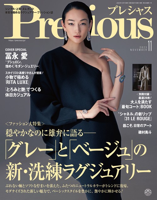 Precious(プレシャス) 2023年 11月号 [雑誌]