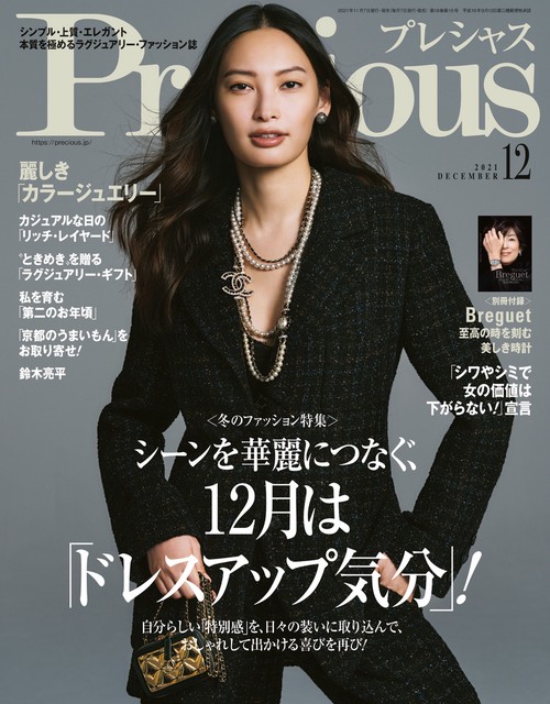 Precious(プレシャス) 2021年 12月号 [雑誌]
