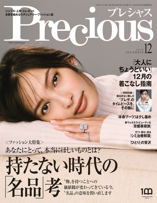 Precious(プレシャス) 2022年 12月号 [雑誌]