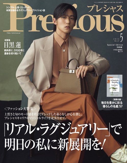 Precious増プレシャス5月号増刊 2024年 05月 別冊・臨時増刊 [雑誌]