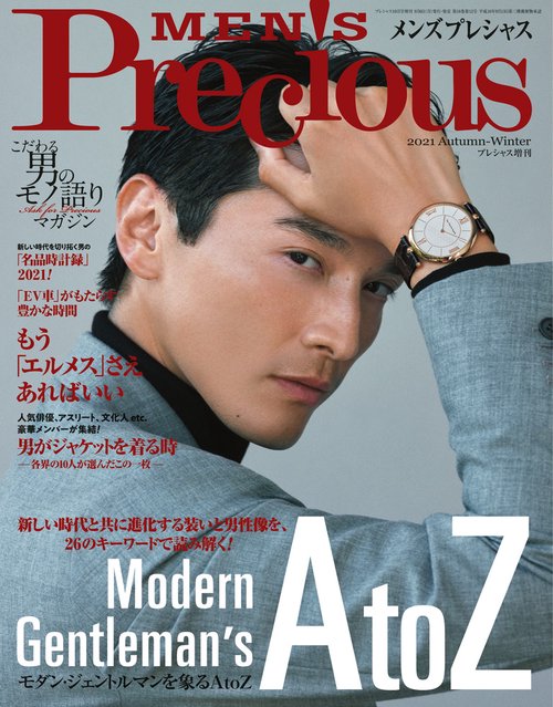 Precious増21'秋メンズプレ 2021年 10月 別冊・臨時増刊 [雑誌]