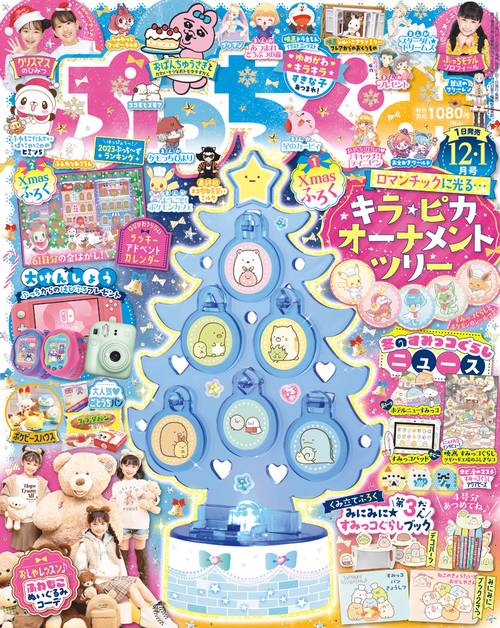 ぷっちぐみ 2024年 01月号 [雑誌]