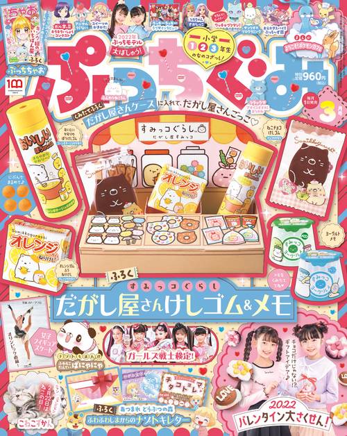 ぷっちぐみ 2022年 03月号 [雑誌]