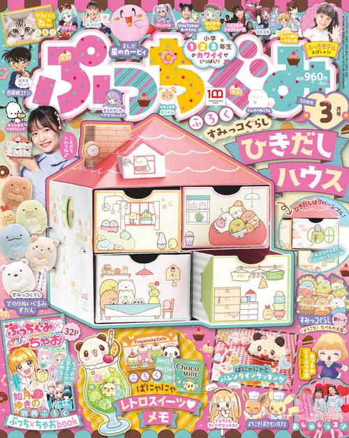ぷっちぐみ 2023年 03月号 [雑誌]