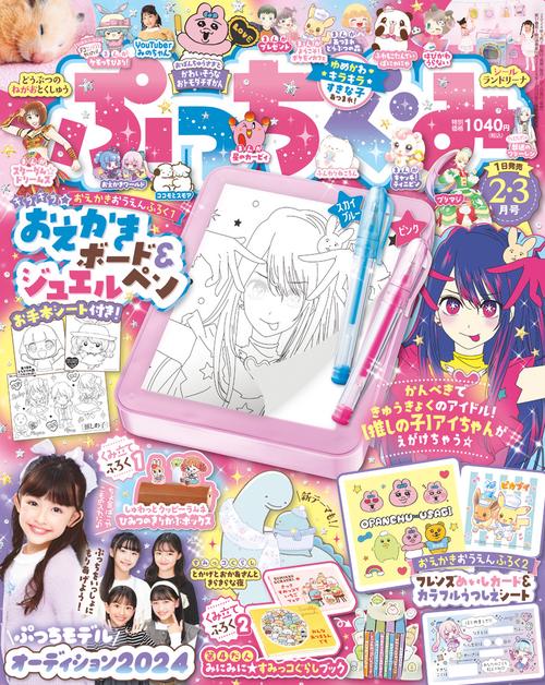 ぷっちぐみ 2024年 03月号 [雑誌]