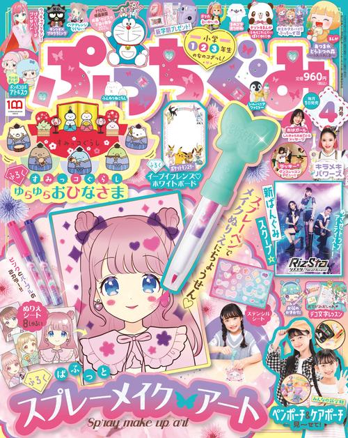 ぷっちぐみ 2022年 04月号 [雑誌]