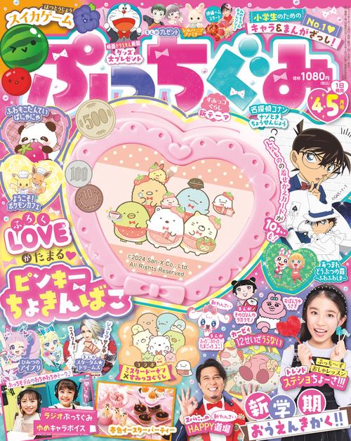 ぷっちぐみ 2024年 04月号 [雑誌]