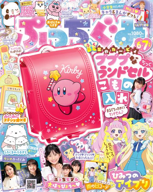 ぷっちぐみ 2024年 06月号 [雑誌]