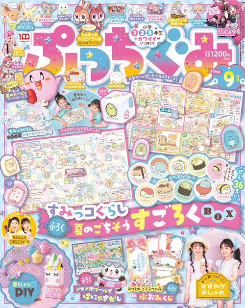 ぷっちぐみ 2022年 09月号 [雑誌]