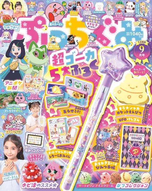 ぷっちぐみ 2023年 09月号 [雑誌]