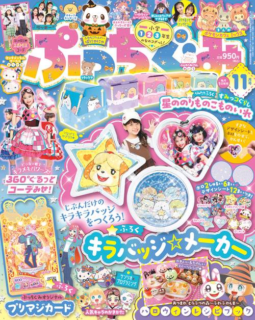 ぷっちぐみ 2021年 11月号 [雑誌]