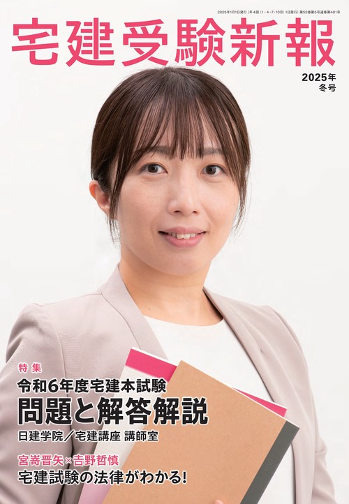 宅建受験新報 (2025年01月号) [雑誌]