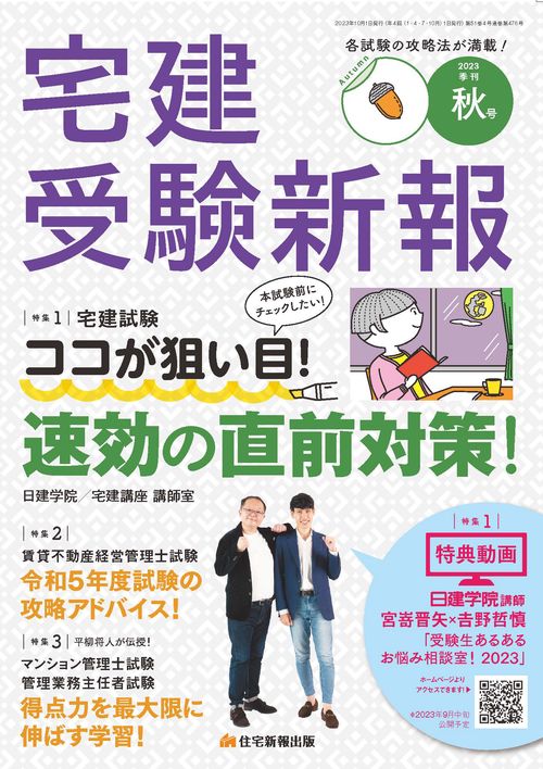 宅建受験新報 2023年 10月号 [雑誌]
