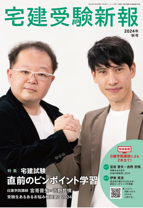 宅建受験新報 (2024年10月号) [雑誌]