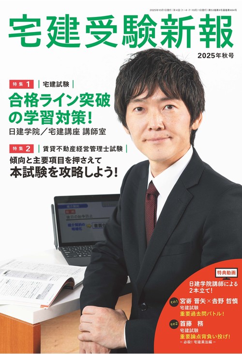 宅建受験新報 2025年 10月号 [雑誌]