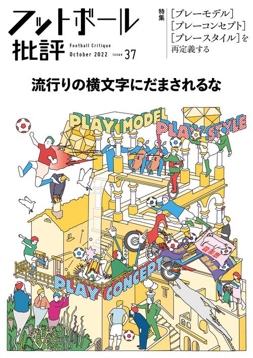 フットボール批評 2022年 10月号 [雑誌]