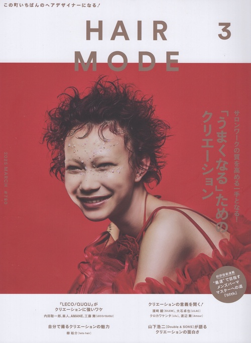 ヘアモード 2025年 03月号 [雑誌]