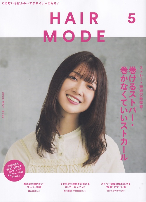 HAIR MODE 5 #782　巻けるストパー・巻かなくていいストカール 2025年05月号 [雑誌]