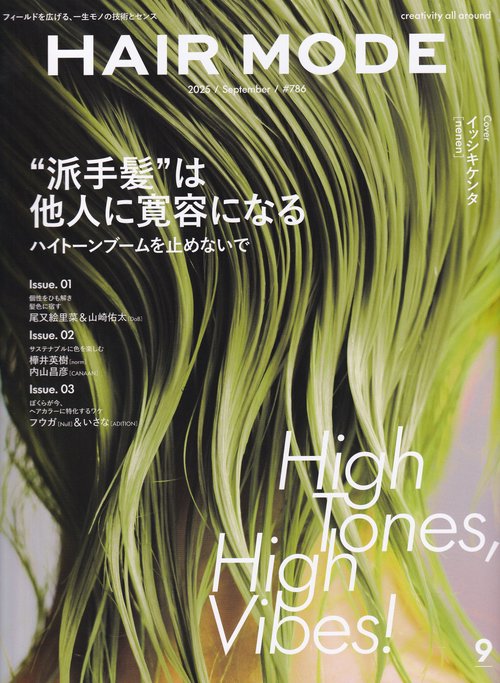 ヘアモード 2025年 09月号 [雑誌]