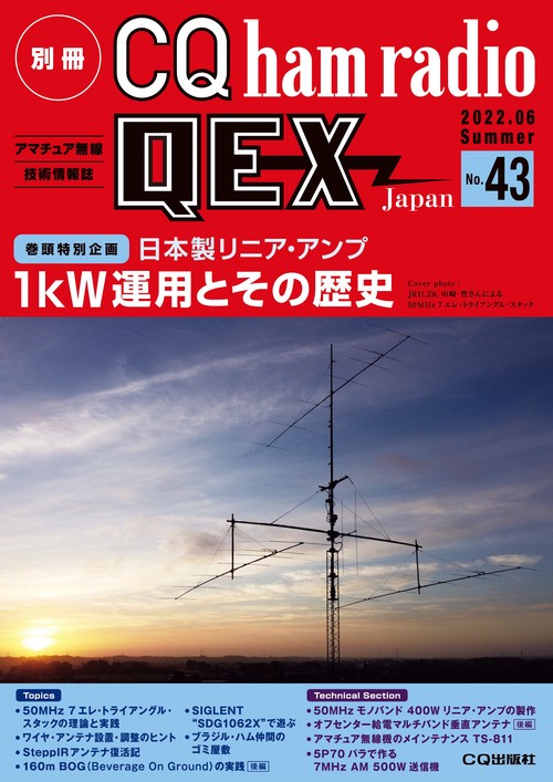 別冊CQhamradioQEXJapan 2022年 06月号 [雑誌]