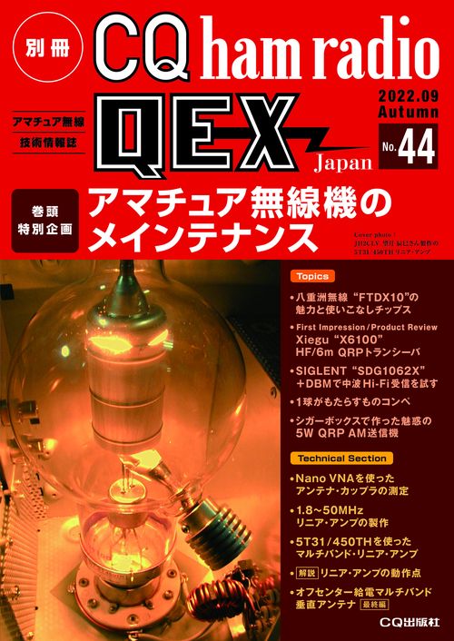 別冊CQhamradioQEXJapan 2022年 09月号 [雑誌]