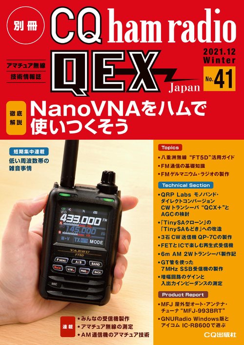 別冊CQhamradioQEXJapan 2021年 12月号 [雑誌]