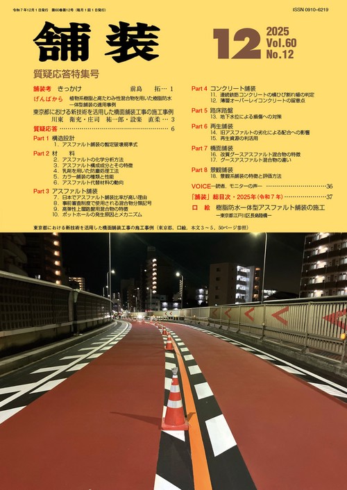 舗装 (2025年12月号) [雑誌]