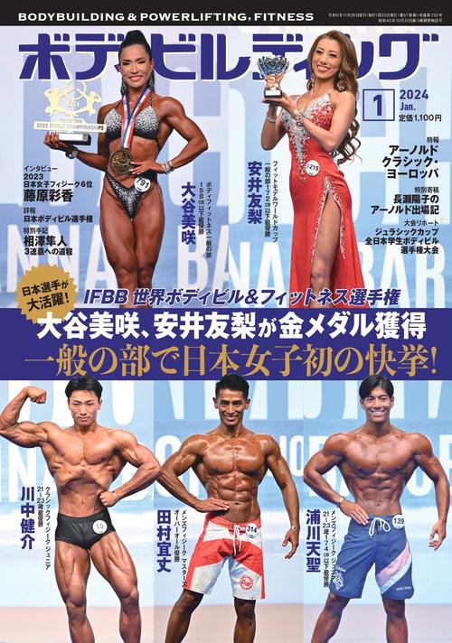 ボディビルディング 2024年 01月号 [雑誌]