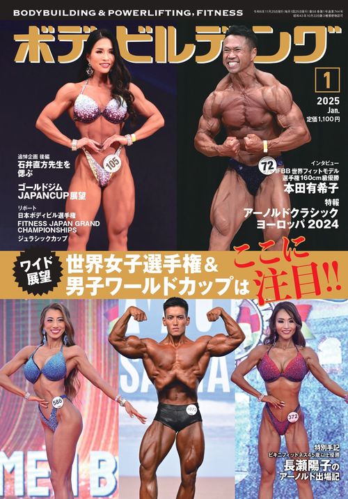 ボディビルディング (2025年01月号) [雑誌]