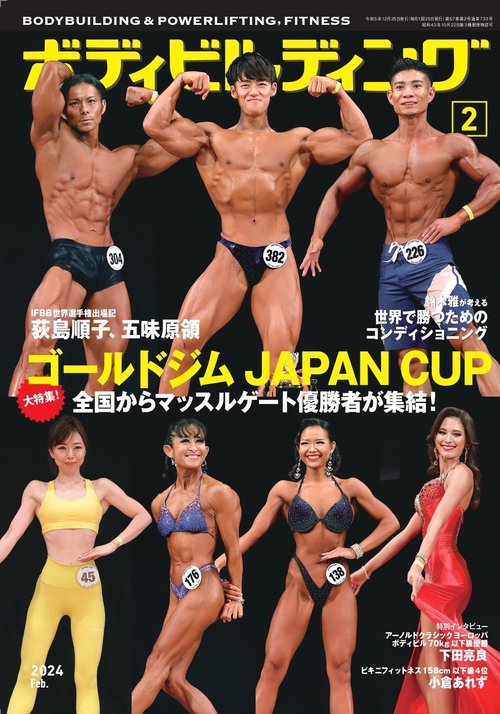 ボディビルディング 2024年 02月号 [雑誌]