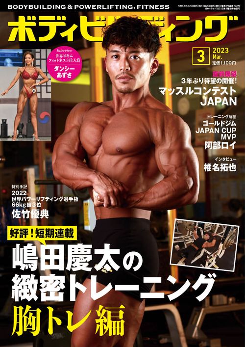 ボディビルディング 2023年 03月号 [雑誌]
